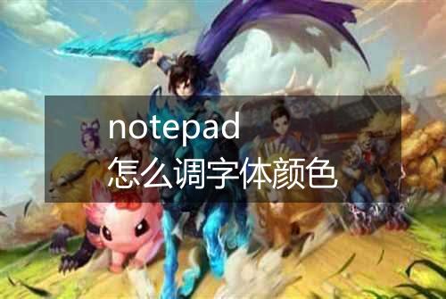 notepad怎么调字体颜色