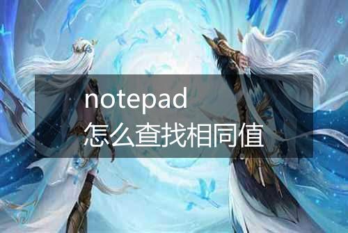 notepad怎么查找相同值