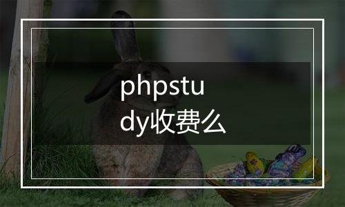 phpstudy收费么