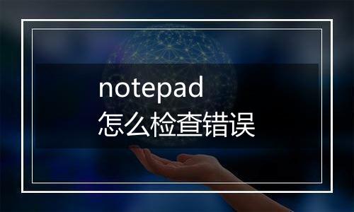 notepad怎么检查错误