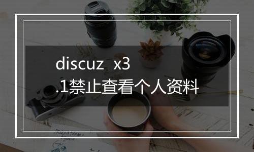 discuz  x3.1禁止查看个人资料