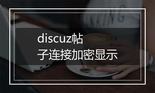 discuz帖子连接加密显示