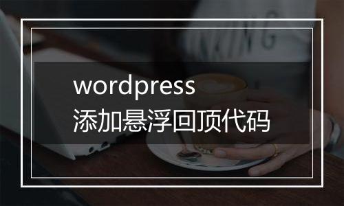 wordpress添加悬浮回顶代码