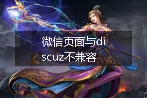 微信页面与discuz不兼容