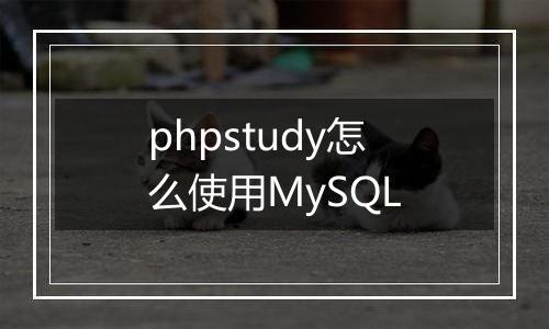 phpstudy怎么使用MySQL