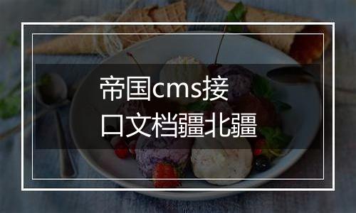 帝国cms接口文档疆北疆
