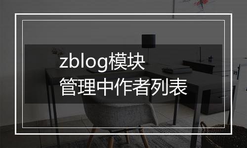 zblog模块管理中作者列表
