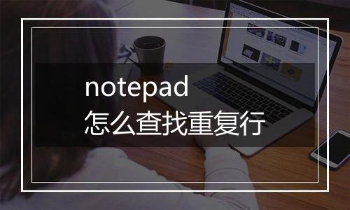 notepad怎么查找重复行