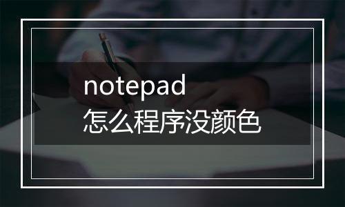 notepad怎么程序没颜色