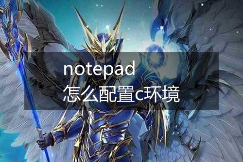 notepad怎么配置c环境