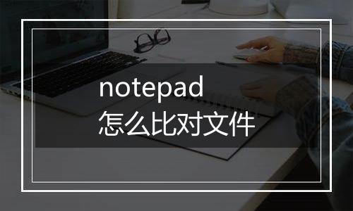 notepad怎么比对文件