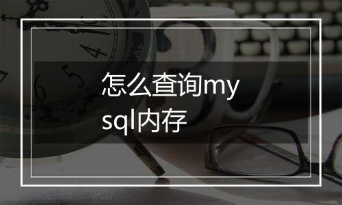 怎么查询mysql内存