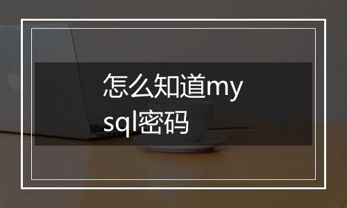 怎么知道mysql密码