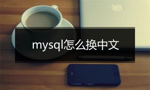 mysql怎么换中文