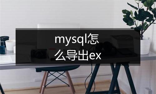 mysql怎么导出ex