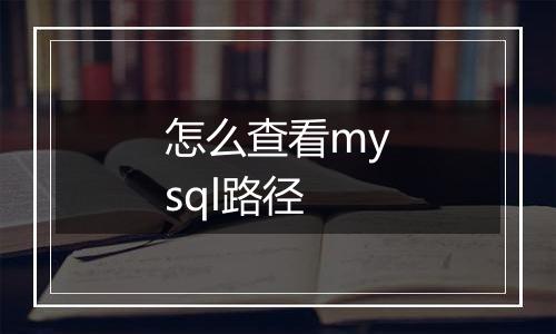 怎么查看mysql路径