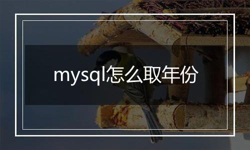 mysql怎么取年份