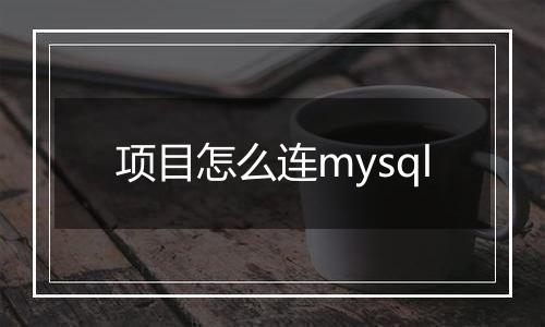 项目怎么连mysql