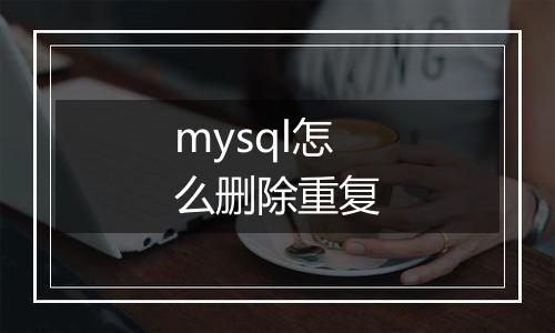 mysql怎么删除重复