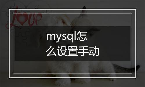 mysql怎么设置手动