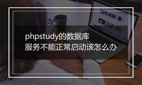 phpstudy的数据库服务不能正常启动该怎么办
