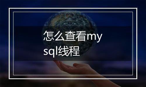 怎么查看mysql线程