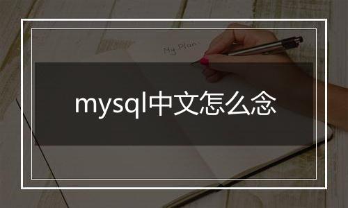 mysql中文怎么念
