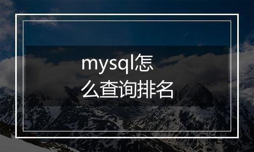mysql怎么查询排名