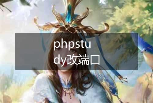 phpstudy改端口
