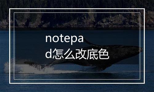 notepad怎么改底色