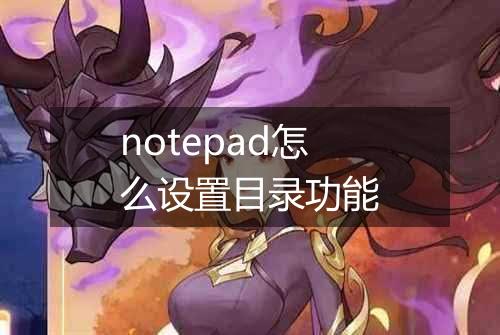 notepad怎么设置目录功能
