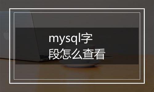 mysql字段怎么查看
