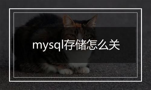 mysql存储怎么关