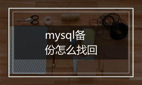 mysql备份怎么找回