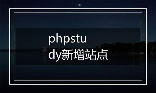 phpstudy新增站点