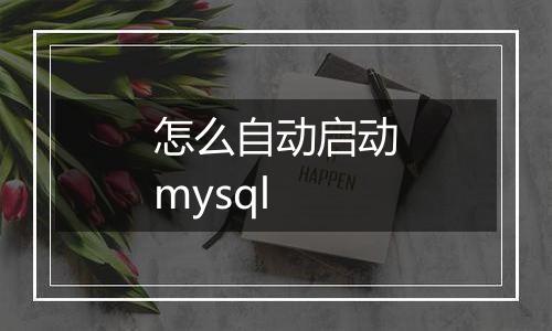 怎么自动启动mysql