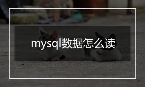 mysql数据怎么读