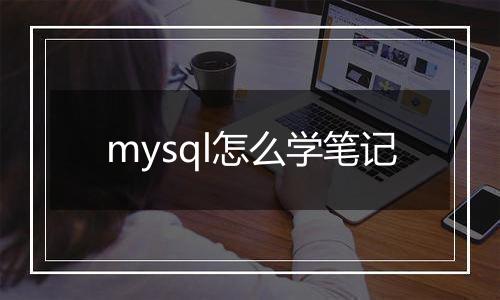 mysql怎么学笔记