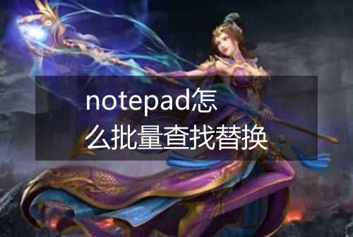 notepad怎么批量查找替换