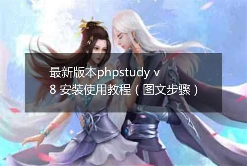 最新版本phpstudy v8 安装使用教程（图文步骤）