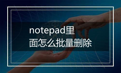 notepad里面怎么批量删除