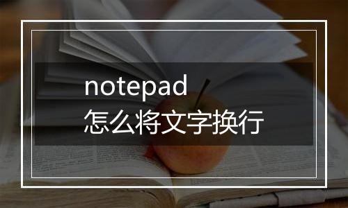 notepad怎么将文字换行
