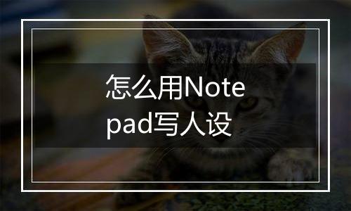 怎么用Notepad写人设