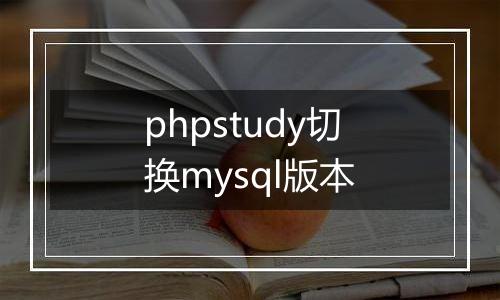 phpstudy切换mysql版本