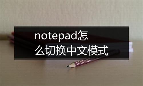 notepad怎么切换中文模式