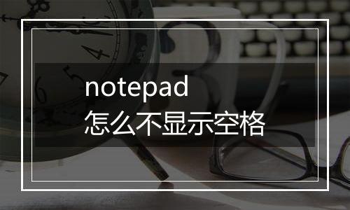 notepad怎么不显示空格