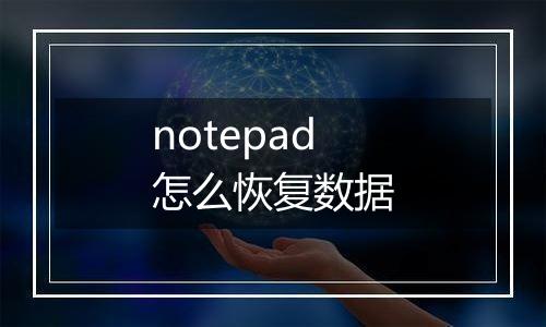notepad怎么恢复数据