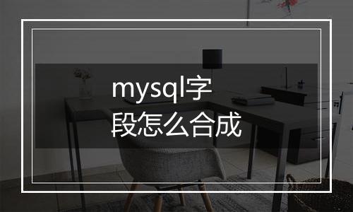 mysql字段怎么合成