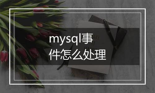 mysql事件怎么处理