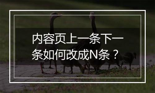 内容页上一条下一条如何改成N条？